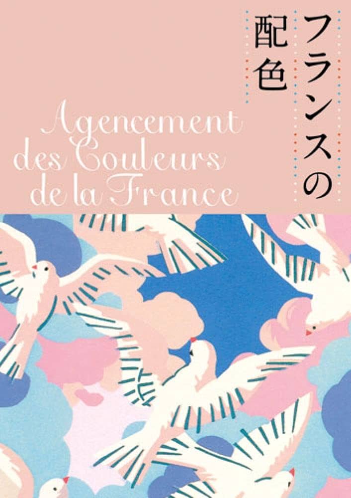 Amazon.co.jp: フランスの配色 : 城 一夫: 本 Amazon.co.jp: フランスの配色 : 城 一夫: 本